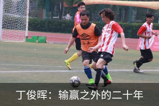 丁俊晖：输赢之外的二十年