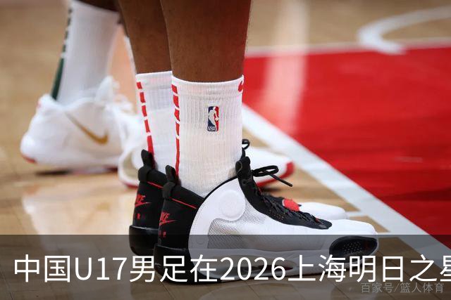 中国U17男足在2026上海明日之星冠军杯小组赛首轮对阵阿森纳U17的精彩赛况分析