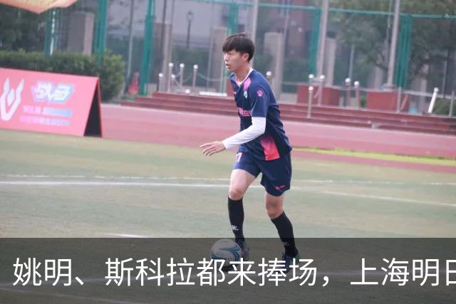 姚明、斯科拉都来捧场，上海明日之星篮球争冠赛有何魔力？