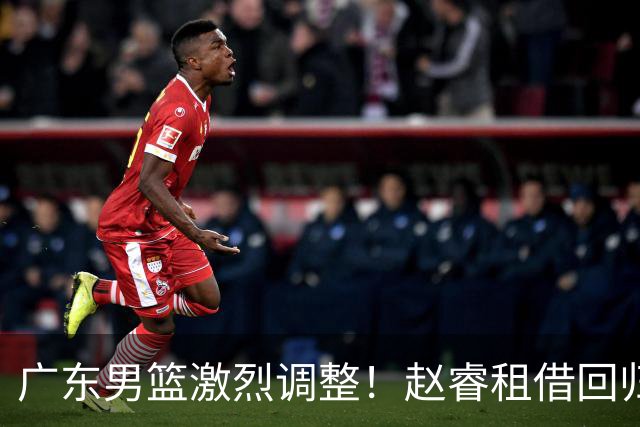 广东男篮激烈调整！赵睿租借回归，奎因离开合同，王少杰成“边缘队员”