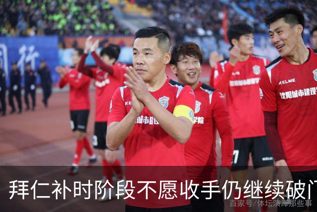 拜仁补时阶段不愿收手仍继续破门，友谊赛拜仁15-0罗塔埃根