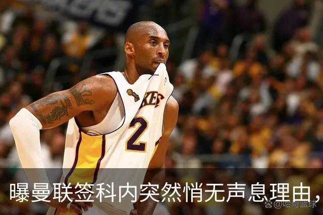 曝曼联签科内突然悄无声息理由，不只为6000万太贵！巴莱巴受伤转会梦断