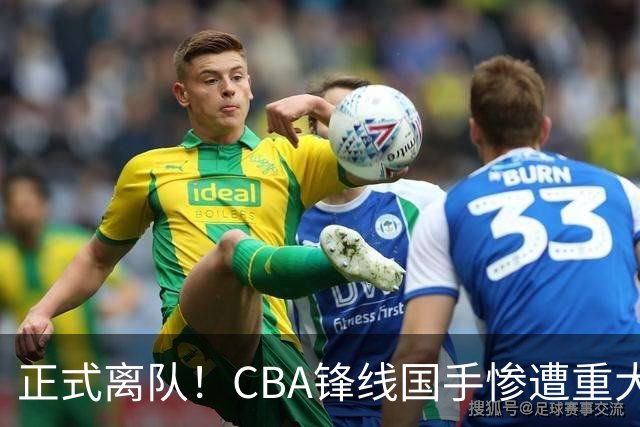 正式离队！CBA锋线国手惨遭重大打击，广东队有望完成交易？