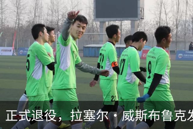 正式退役，拉塞尔·威斯布鲁克发视频向自己18个赛季NBA生涯致敬