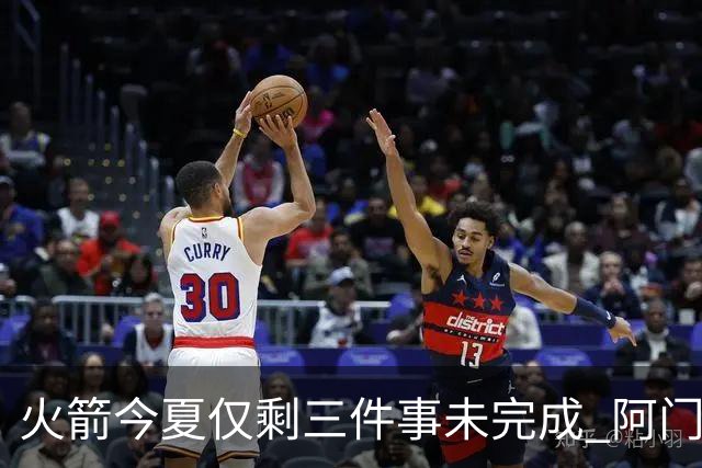 火箭今夏仅剩三件事未完成 阿门提前续约前景成谜？