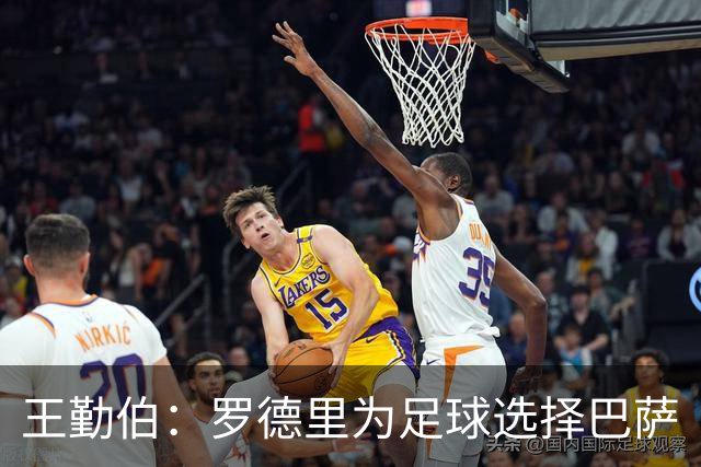 王勤伯：罗德里为足球选择巴萨