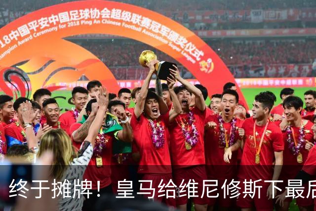 终于摊牌！皇马给维尼修斯下最后通牒，阿森纳已备好天价合同
