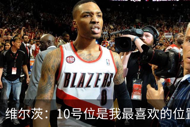 维尔茨：10号位是我最喜欢的位置；我很享受和伊萨克一起踢球