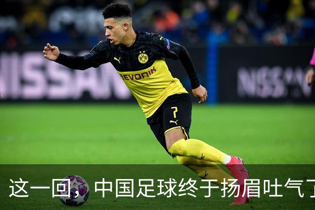 这一回，中国足球终于扬眉吐气了！