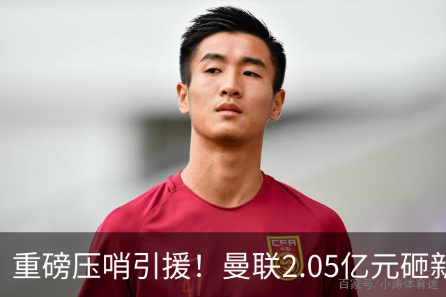重磅压哨引援！曼联2.05亿元砸新星，已预约体检，马竞火速截胡