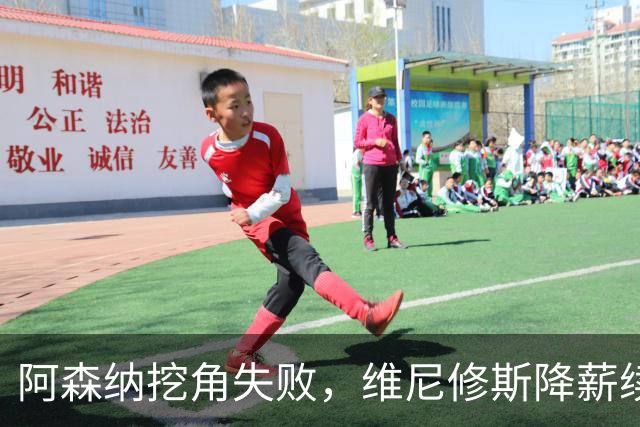 阿森纳挖角失败，维尼修斯降薪续约皇马至2032年