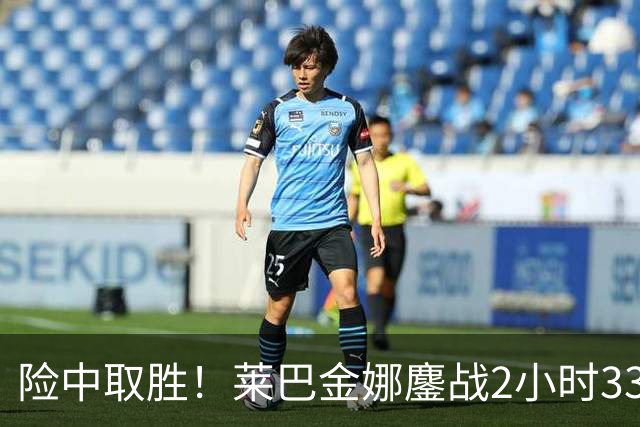 险中取胜！莱巴金娜鏖战2小时33分钟取北美硬地开门红