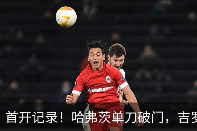 首开记录！哈弗茨单刀破门，吉罗纳0-1阿森纳