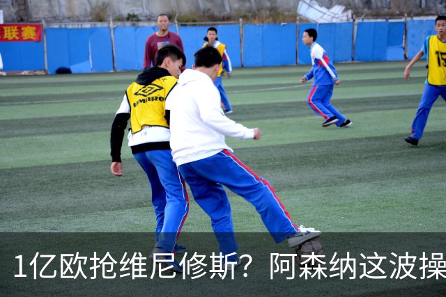 1亿欧抢维尼修斯？阿森纳这波操作，皇马彻底坐不住了