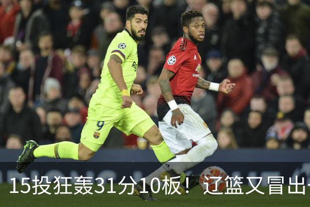 15投狂轰31分10板！辽篮又冒出一个锋线天才：他会是下一个张镇麟吗？