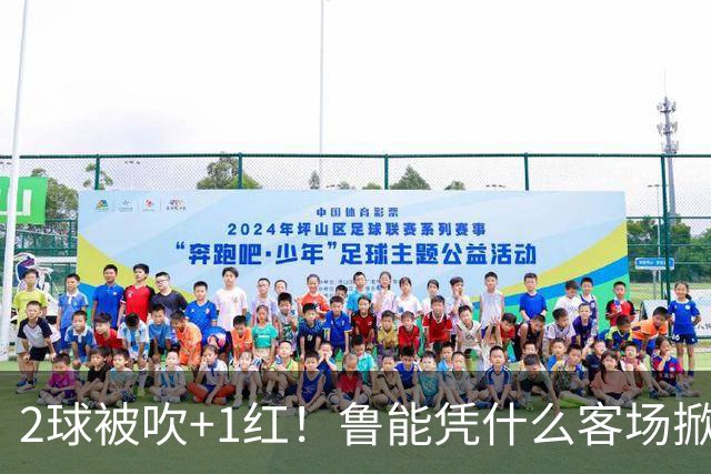 2球被吹+1红！鲁能凭什么客场掀翻海港？听刘建宏怎么说句句扎心！