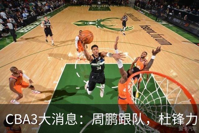 CBA3大消息：周鹏跟队，杜锋力破与陈老板不和传言，奎因远走高飞